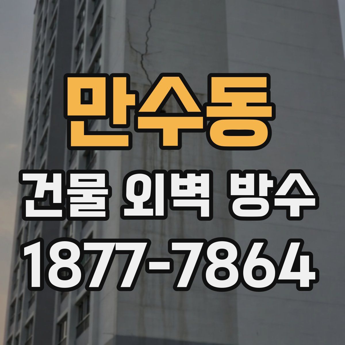 만수동 건물 외벽 방수