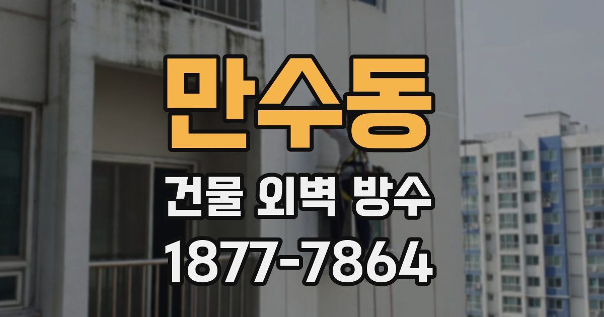 만수동 건물 외벽 방수