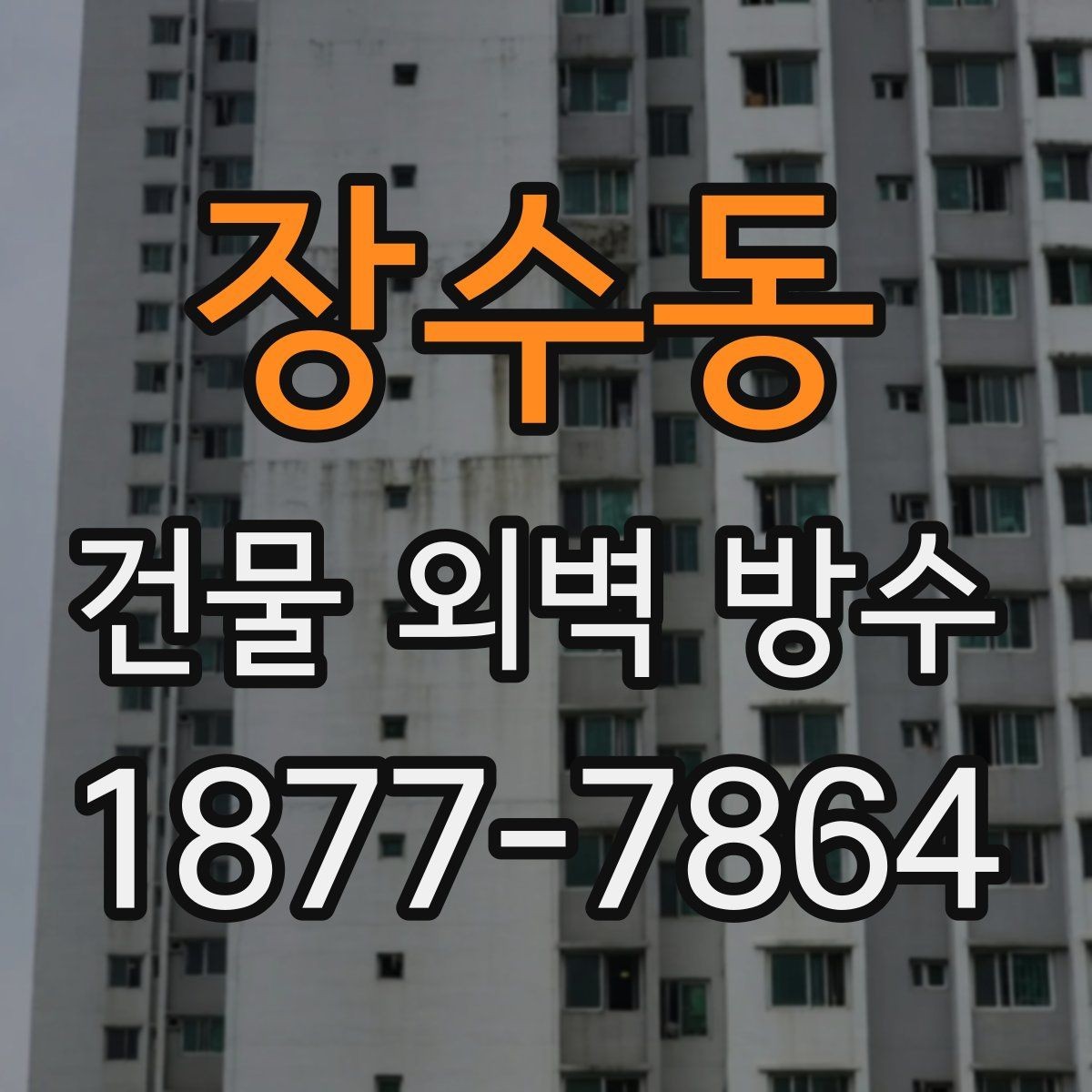 장수동 건물 외벽 방수 공사 전 준비해야 할 안내사항