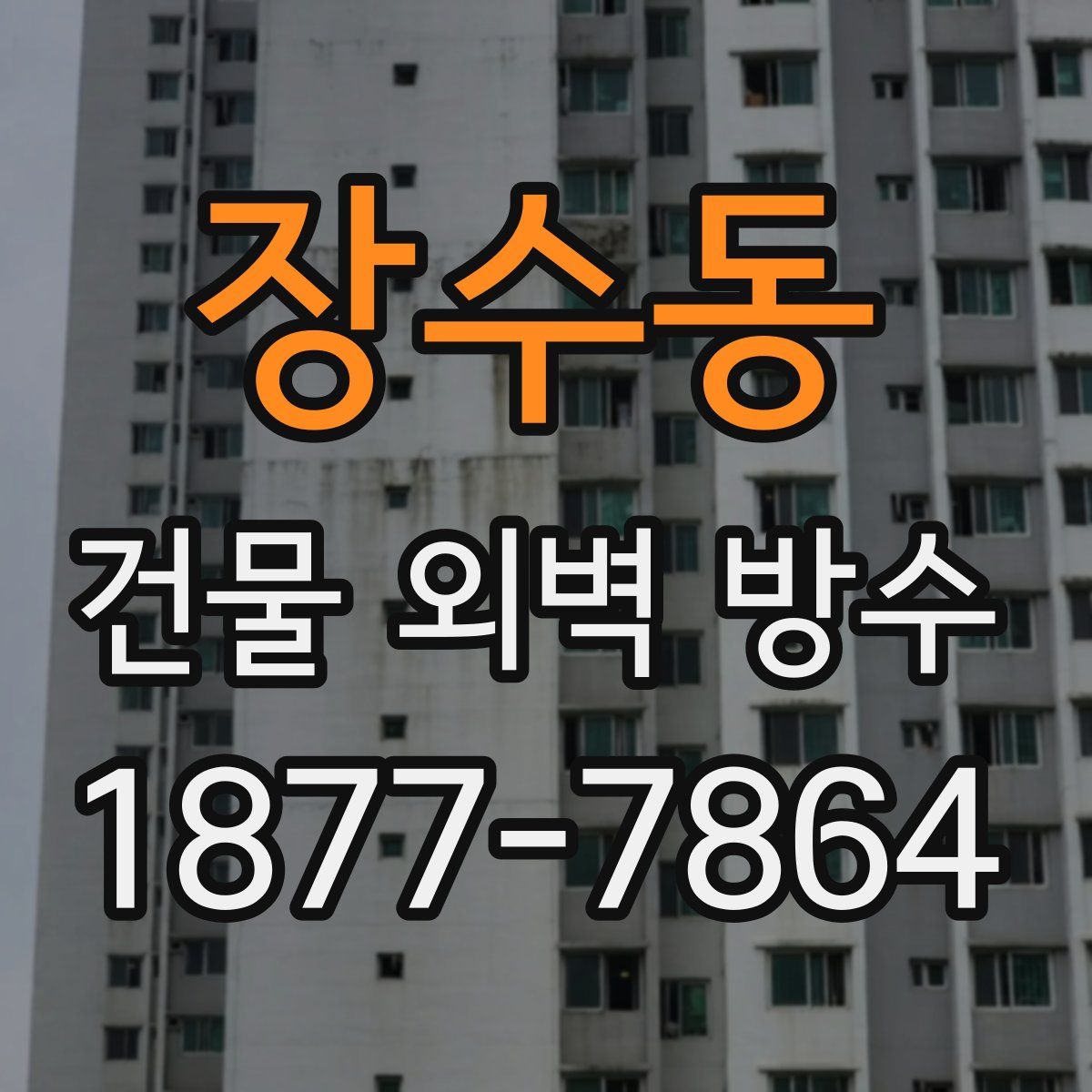 장수동 건물 외벽 방수
