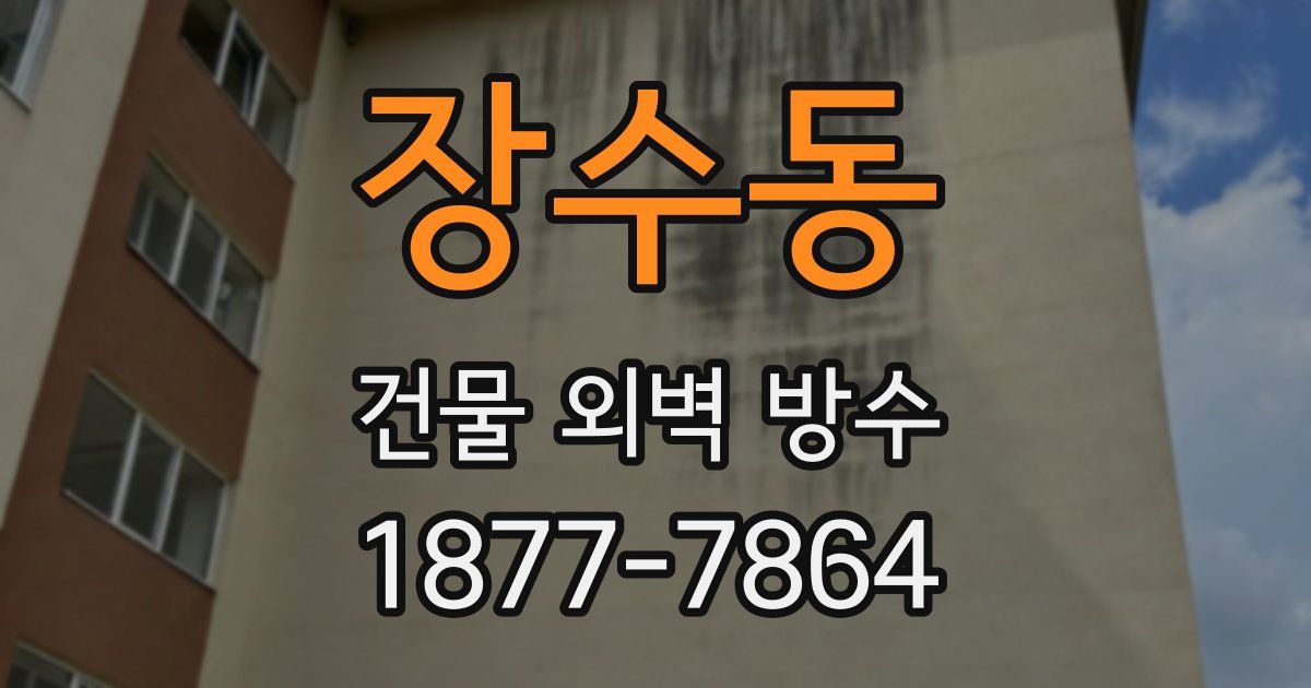 장수동 건물 외벽 방수
