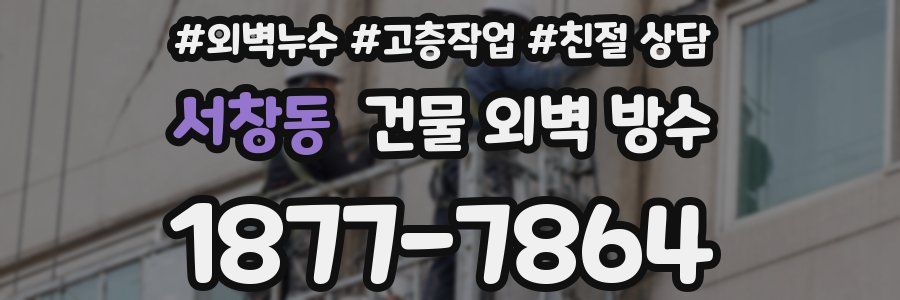 서창동 건물 외벽 방수