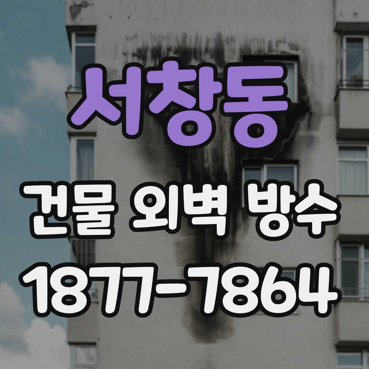 서창동 건물 외벽 방수