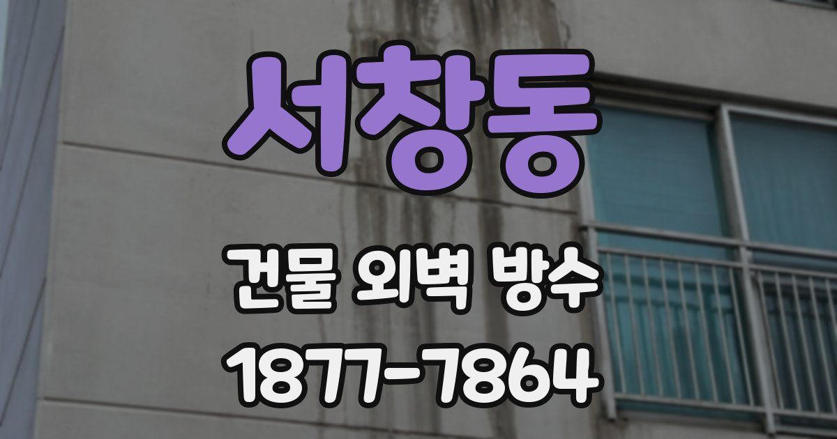 서창동 건물 외벽 방수