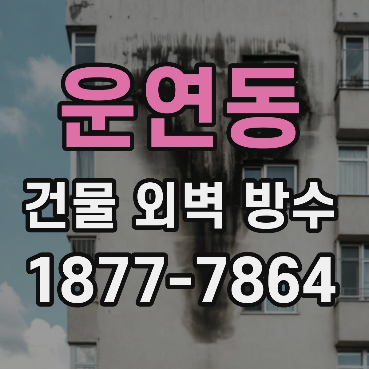 운연동 건물 외벽 방수 공사에서 많이 사용하는 방식