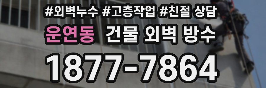 운연동 건물 외벽 방수
