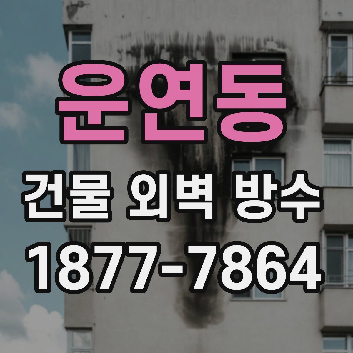 운연동 건물 외벽 방수