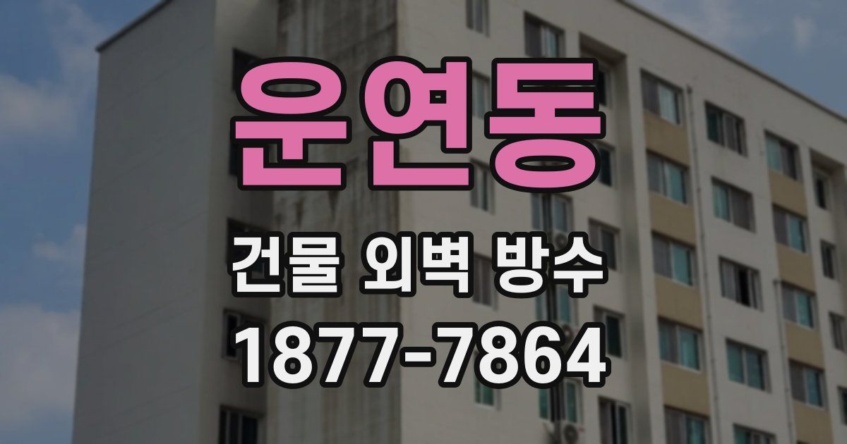운연동 건물 외벽 방수
