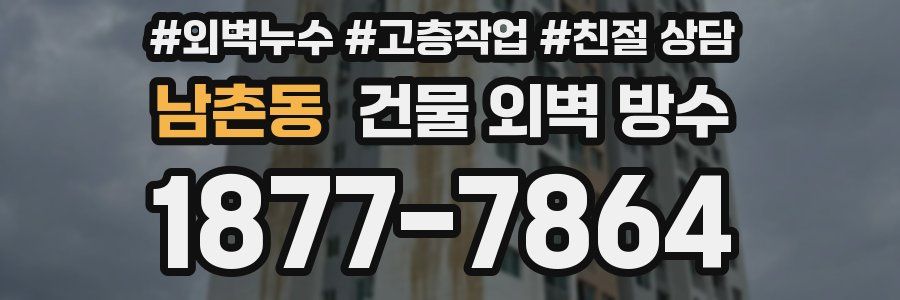 남촌동 건물 외벽 방수