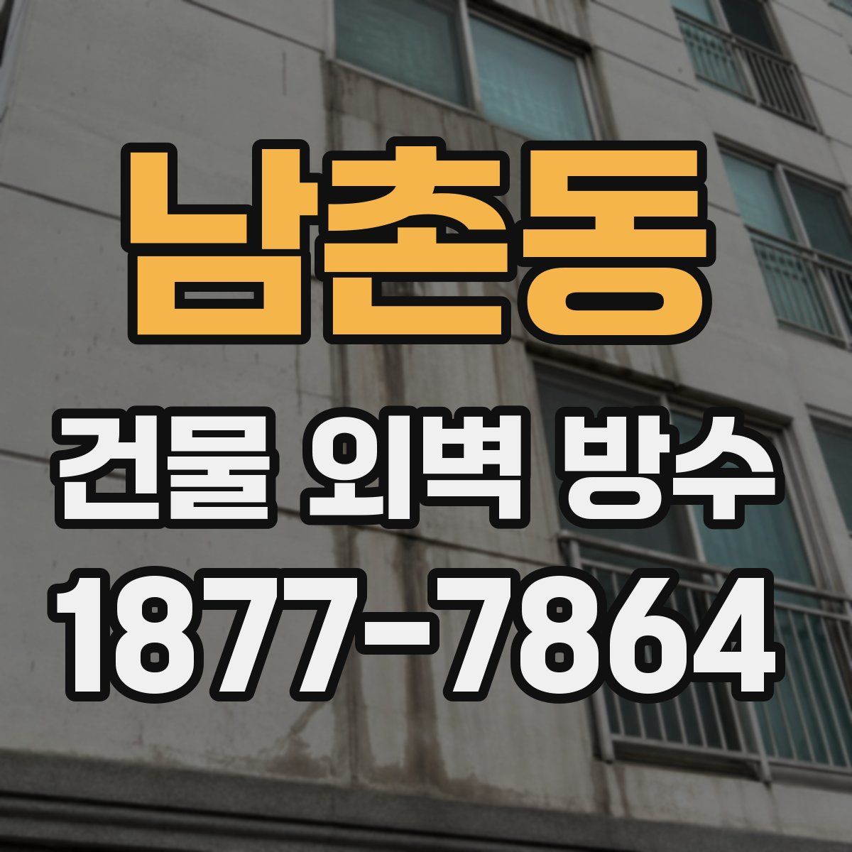 남촌동 건물 외벽 방수