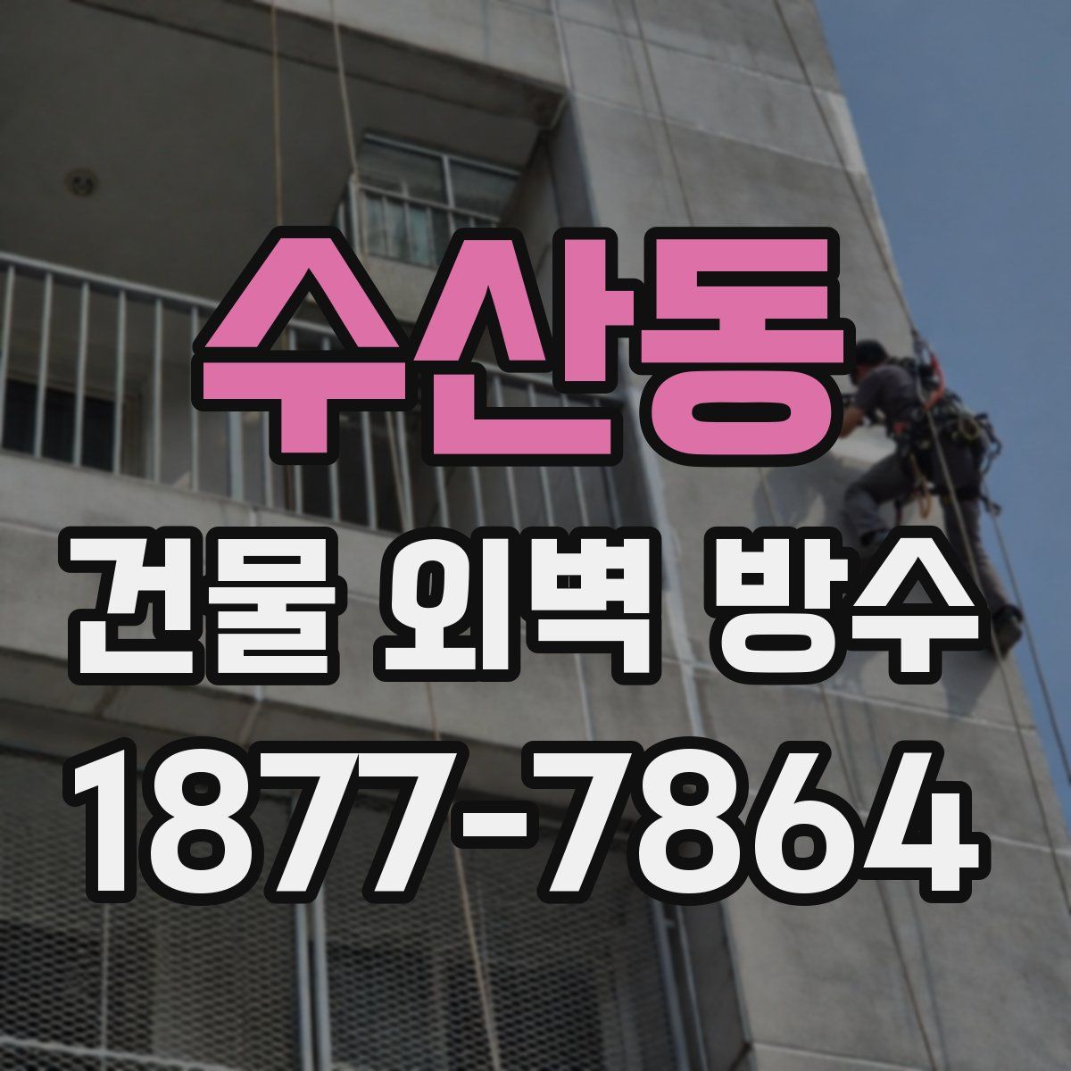 수산동 건물 외벽 방수