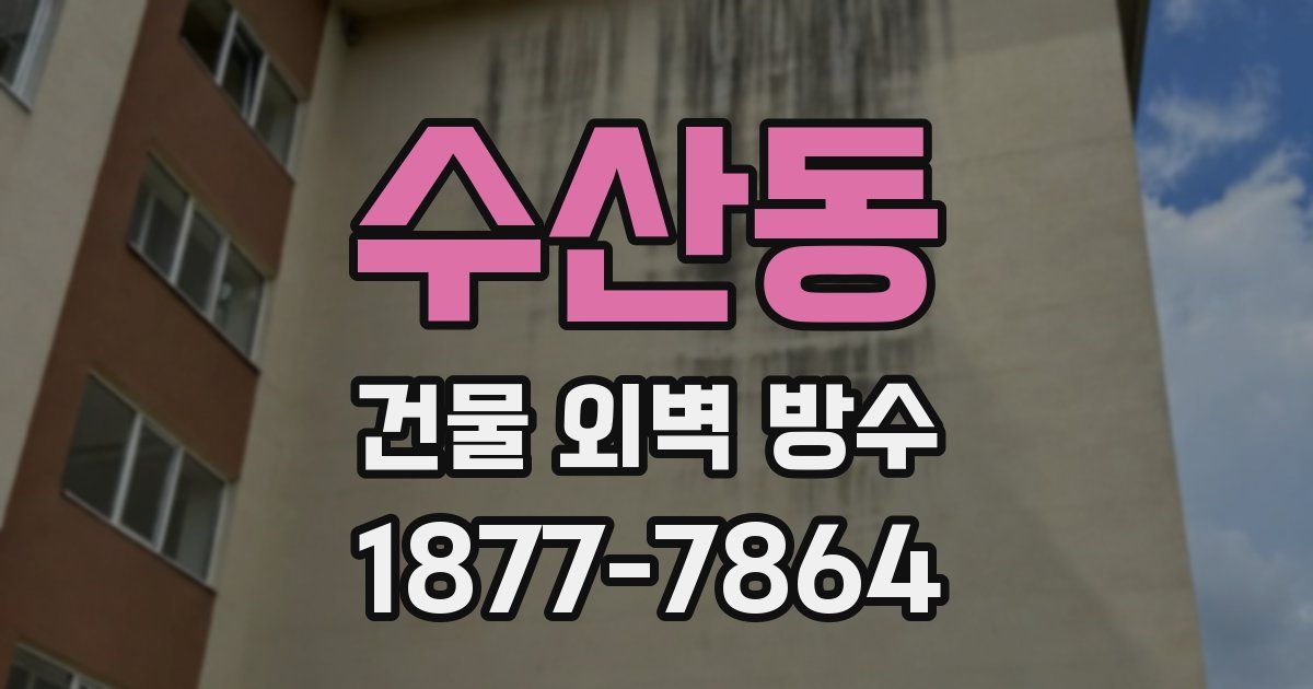 수산동 건물 외벽 방수