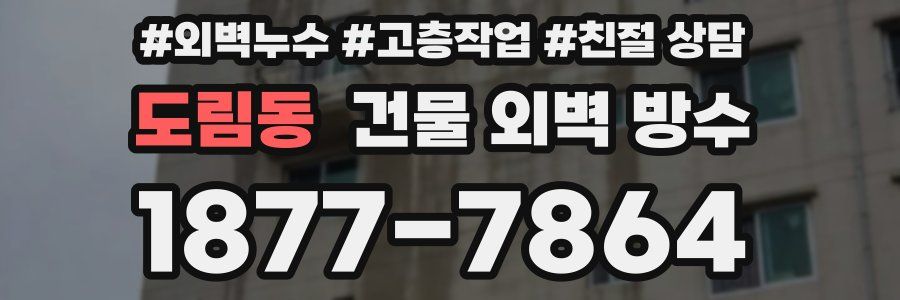 도림동 건물 외벽 방수