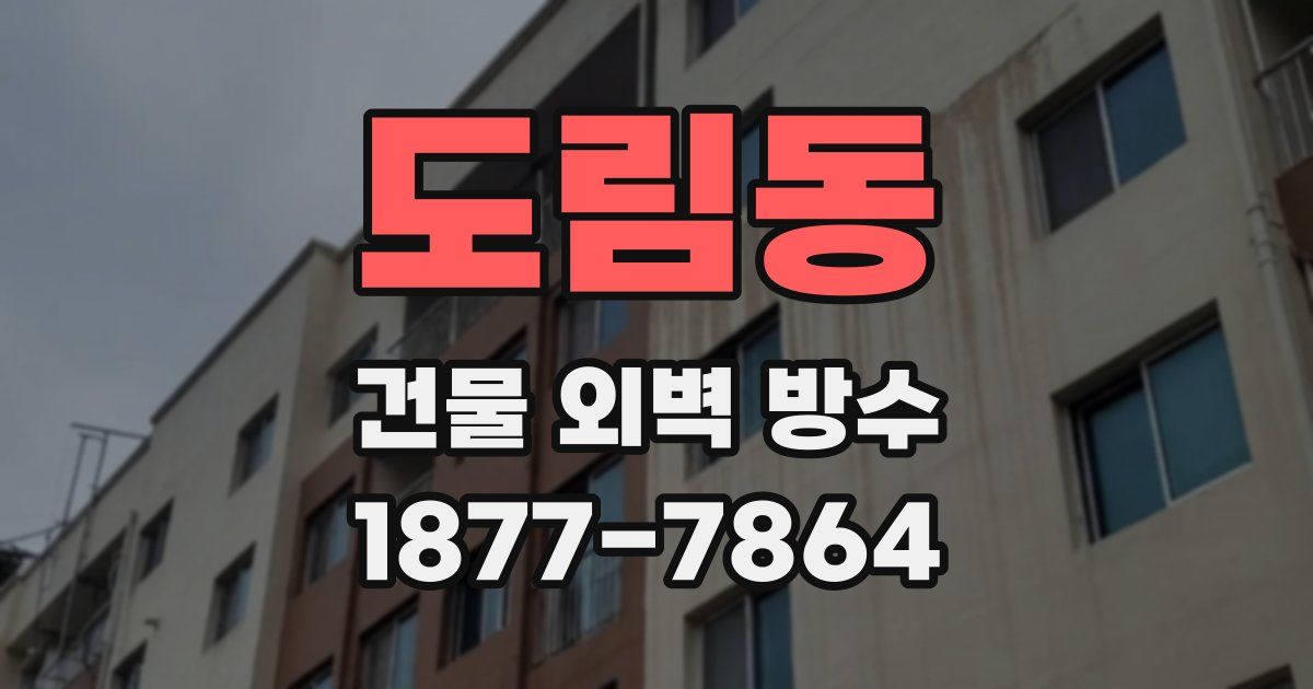 도림동 건물 외벽 방수