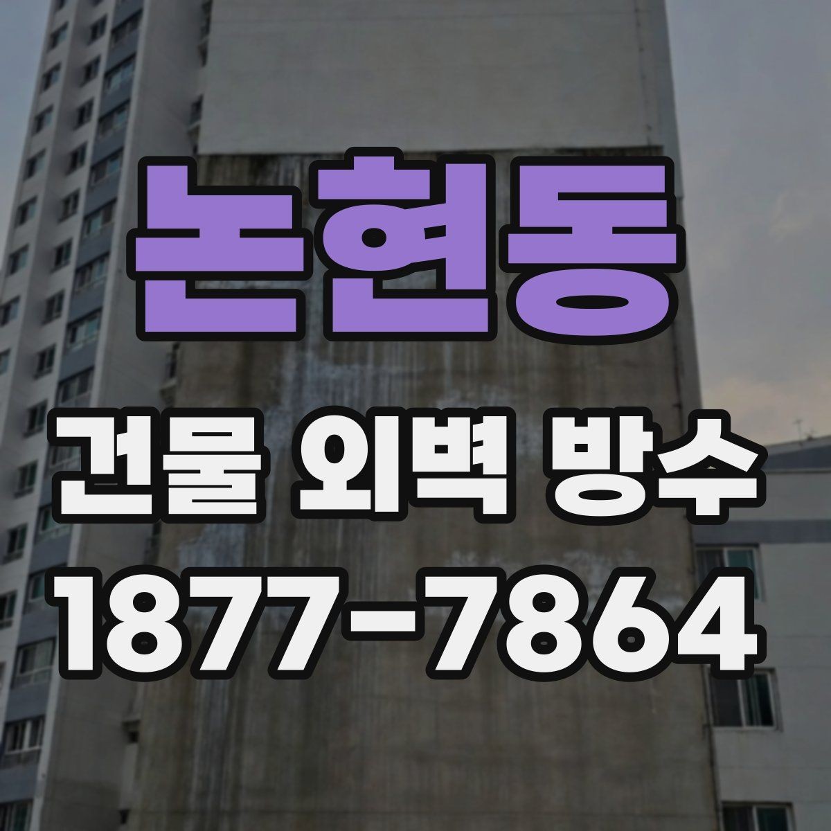 논현동 건물 외벽 방수 공사 전후 비교가 중요한 이유
