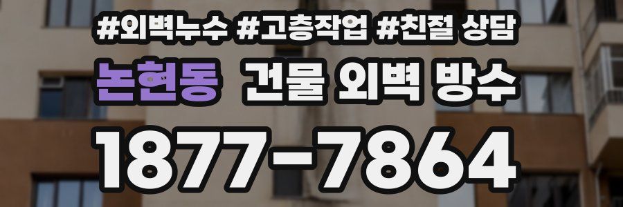 논현동 건물 외벽 방수