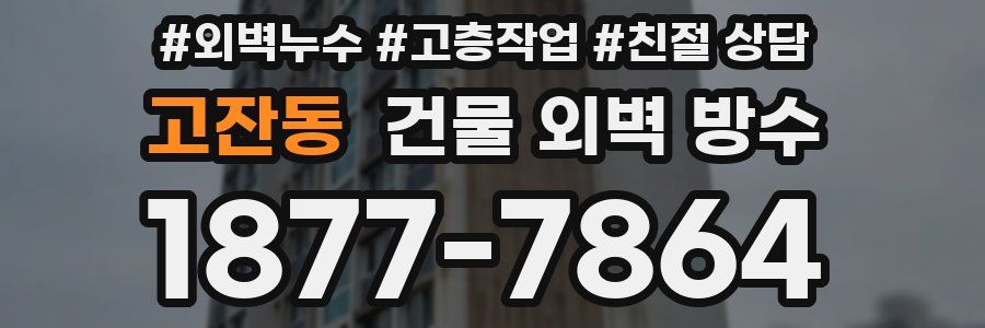 고잔동 건물 외벽 방수
