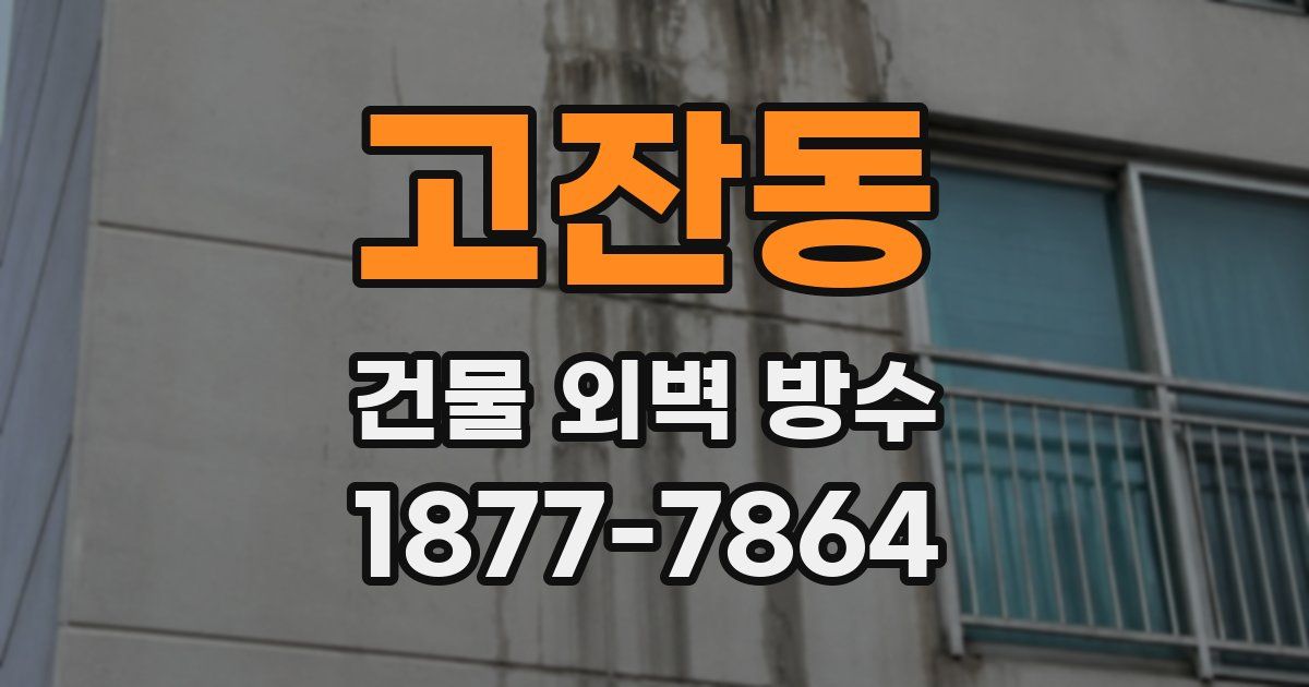 고잔동 건물 외벽 방수