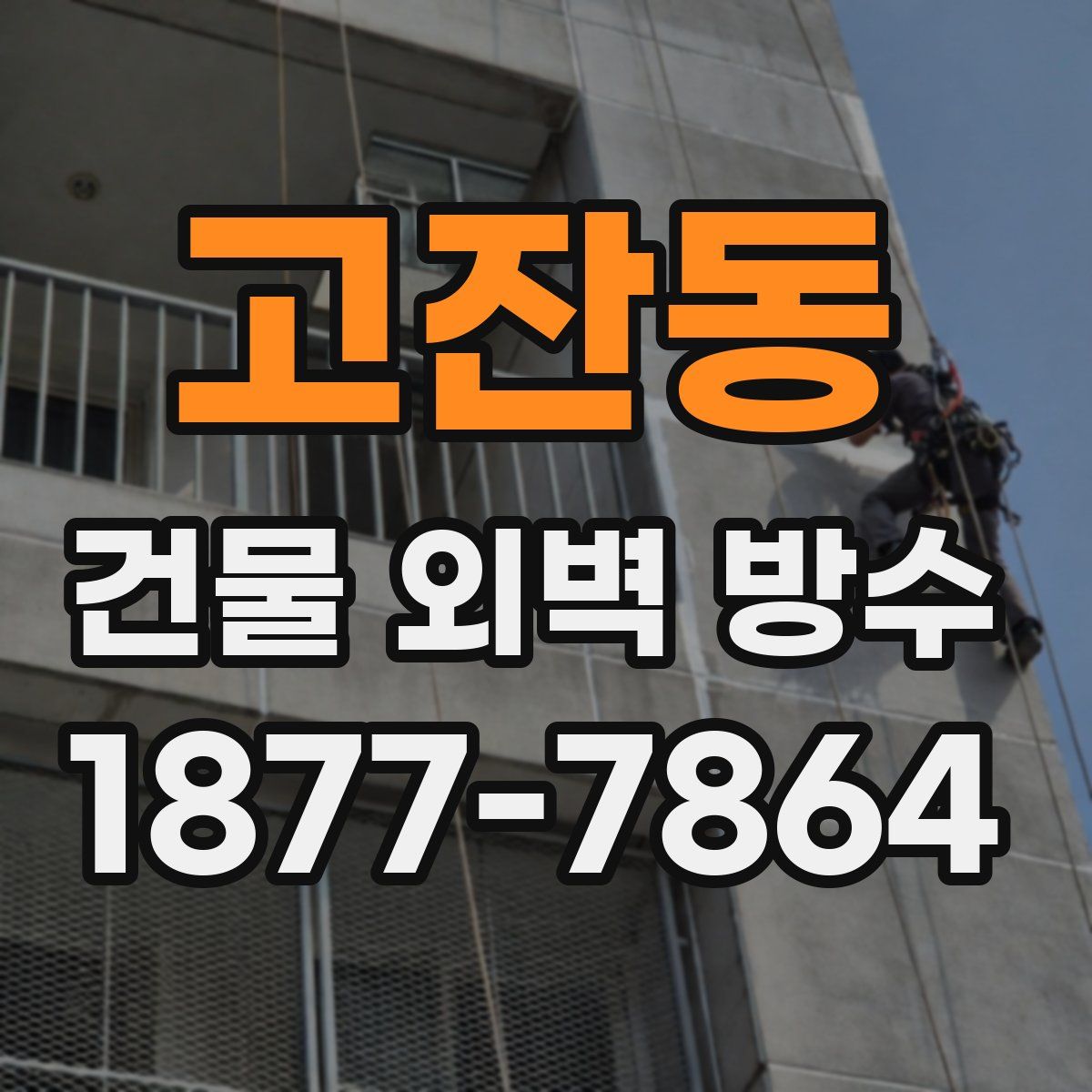 고잔동 건물 외벽 방수