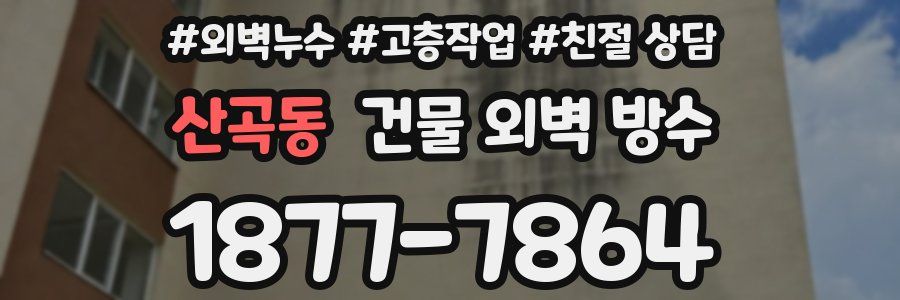산곡동 건물 외벽 방수