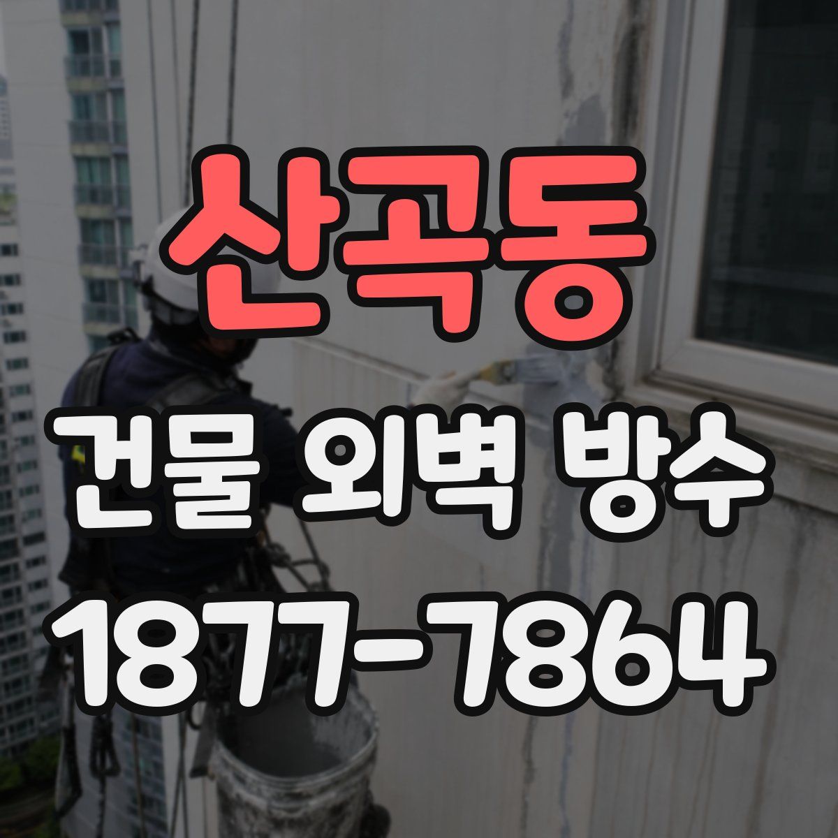 산곡동 건물 외벽 방수