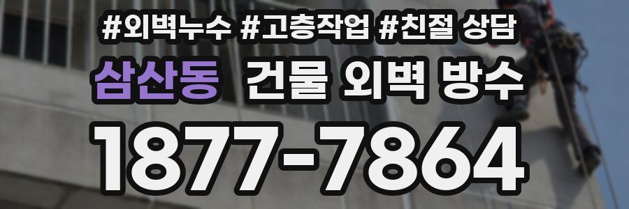 삼산동 건물 외벽 방수