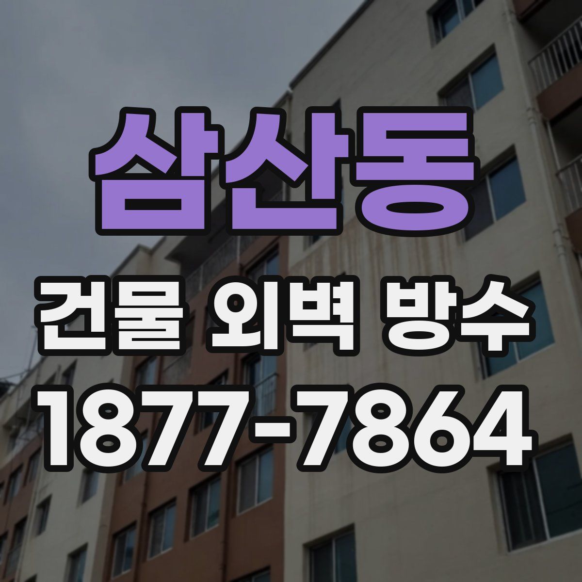 삼산동 건물 외벽 방수