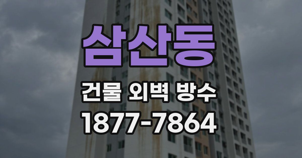 삼산동 건물 외벽 방수