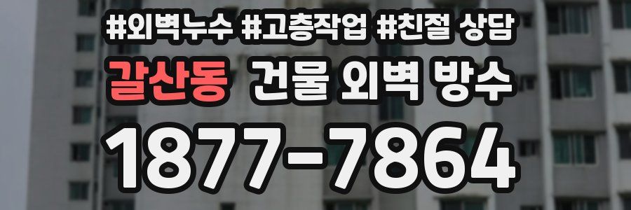 갈산동 건물 외벽 방수