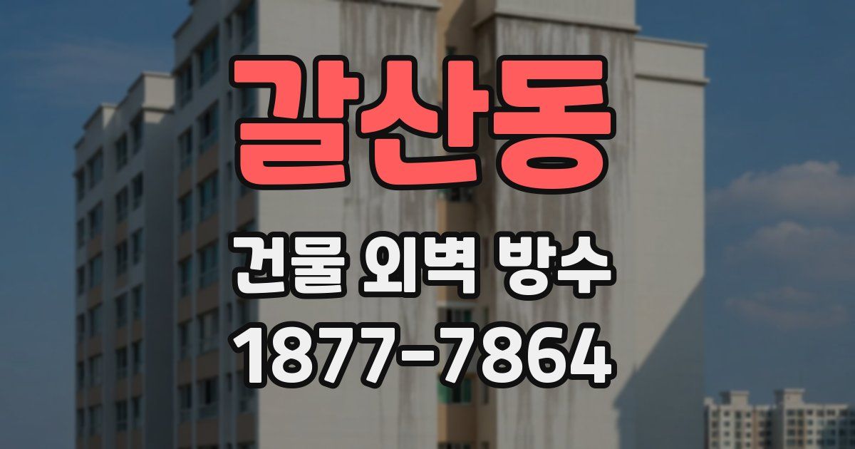 갈산동 건물 외벽 방수