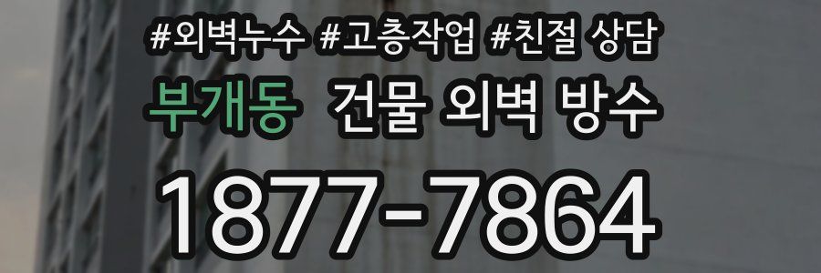 부개동 건물 외벽 방수