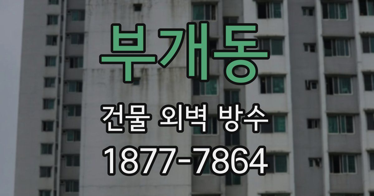 부개동 건물 외벽 방수