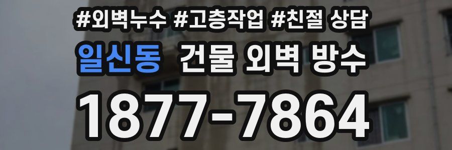 일신동 건물 외벽 방수