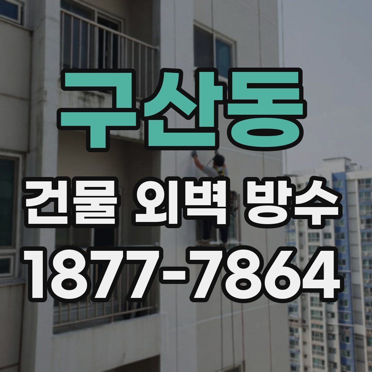 구산동 건물 외벽 방수