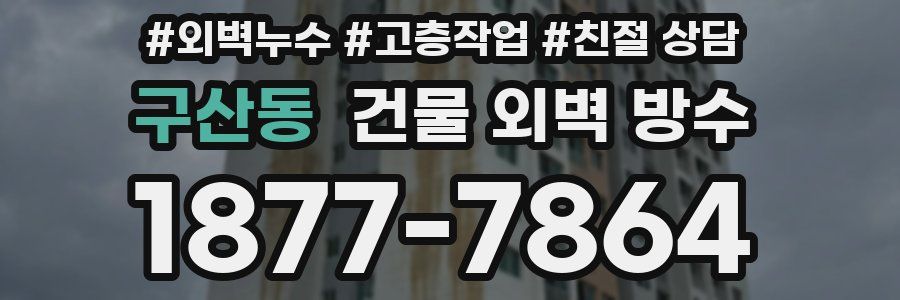 구산동 건물 외벽 방수