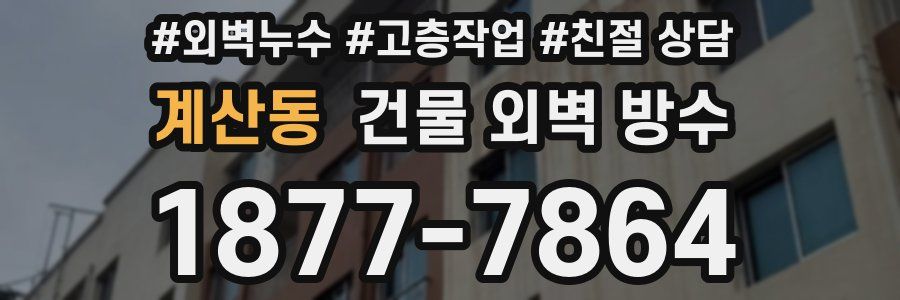 계산동 건물 외벽 방수