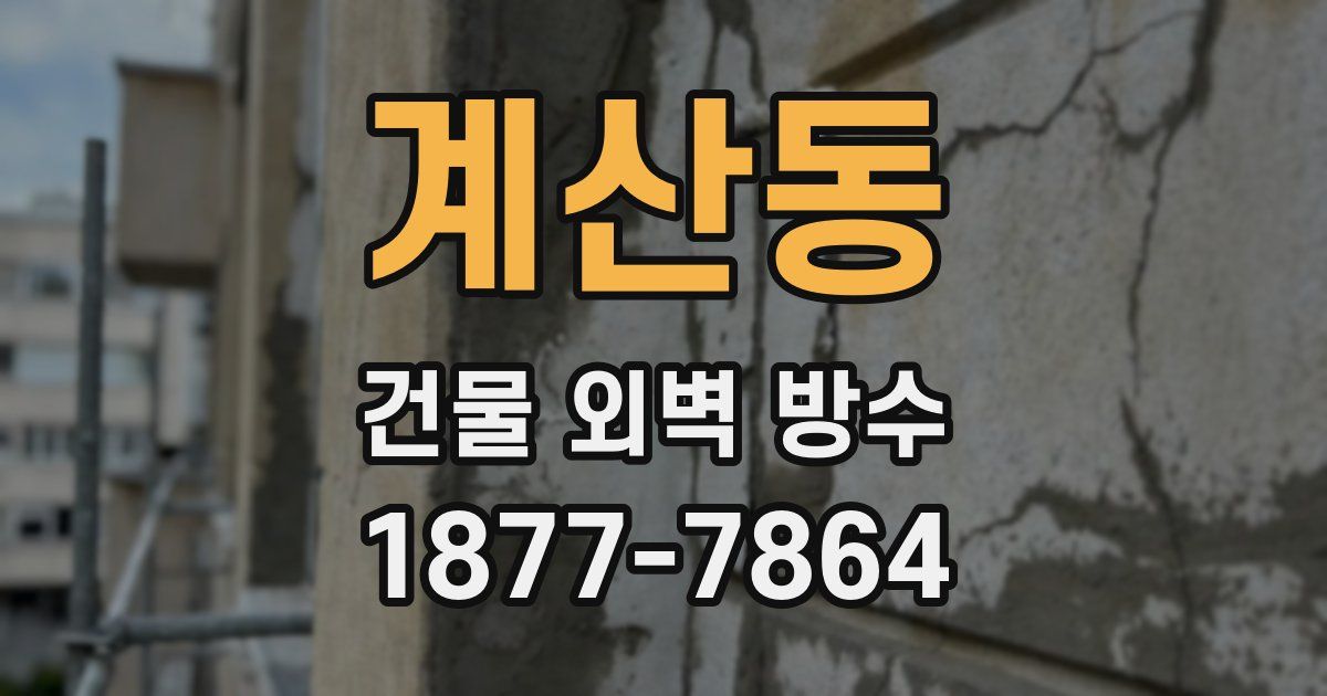계산동 건물 외벽 방수