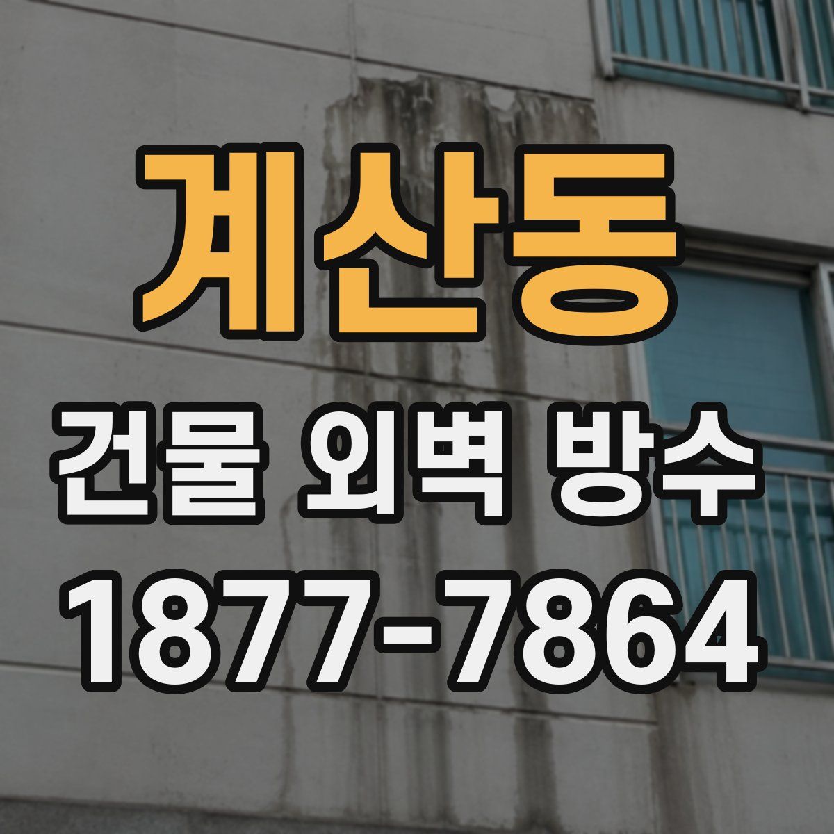 계산동 건물 외벽 방수
