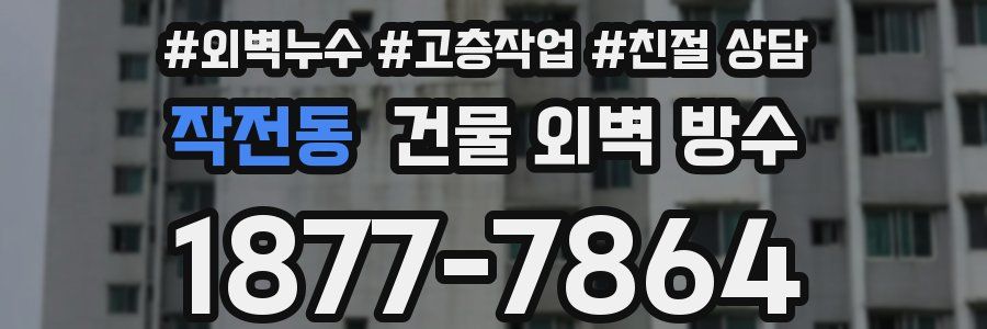 작전동 건물 외벽 방수