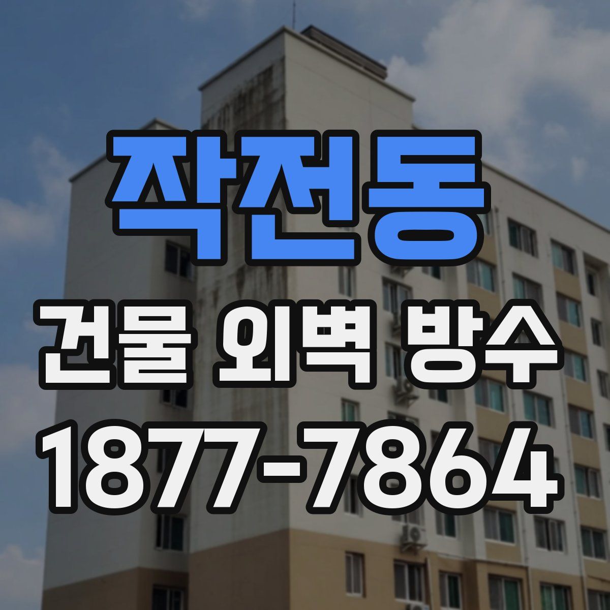 작전동 건물 외벽 방수