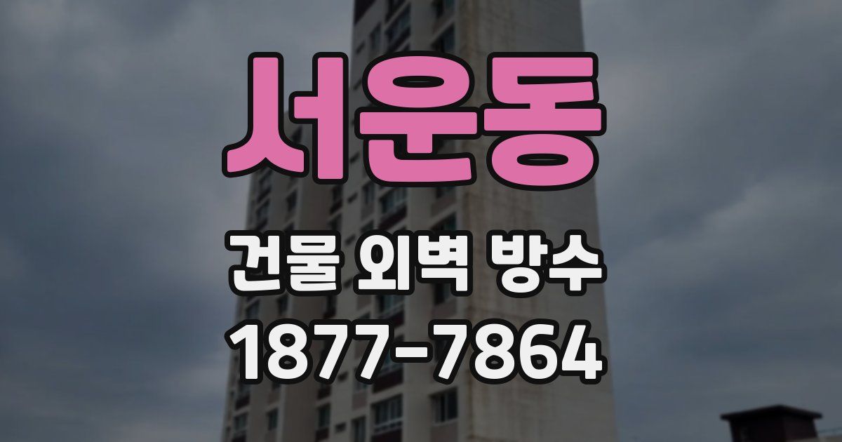 서운동 건물 외벽 방수