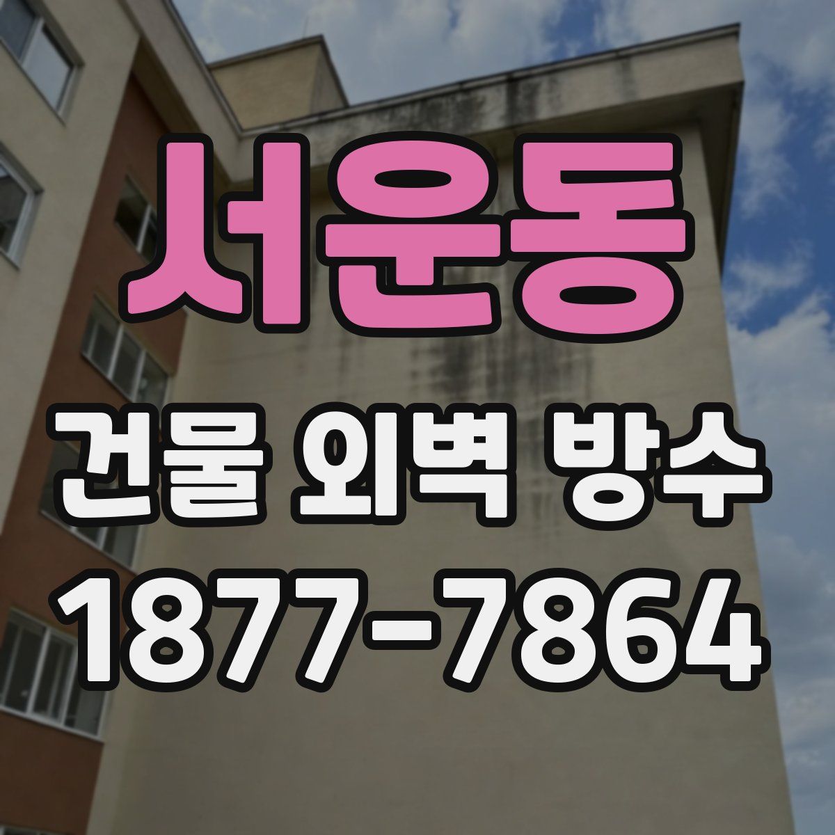 서운동 건물 외벽 방수