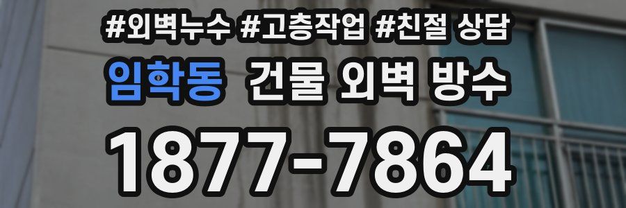 임학동 건물 외벽 방수