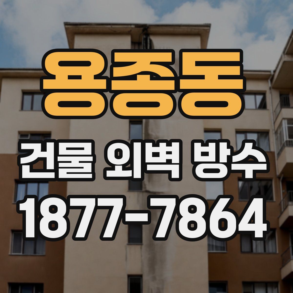 용종동 건물 외벽 방수