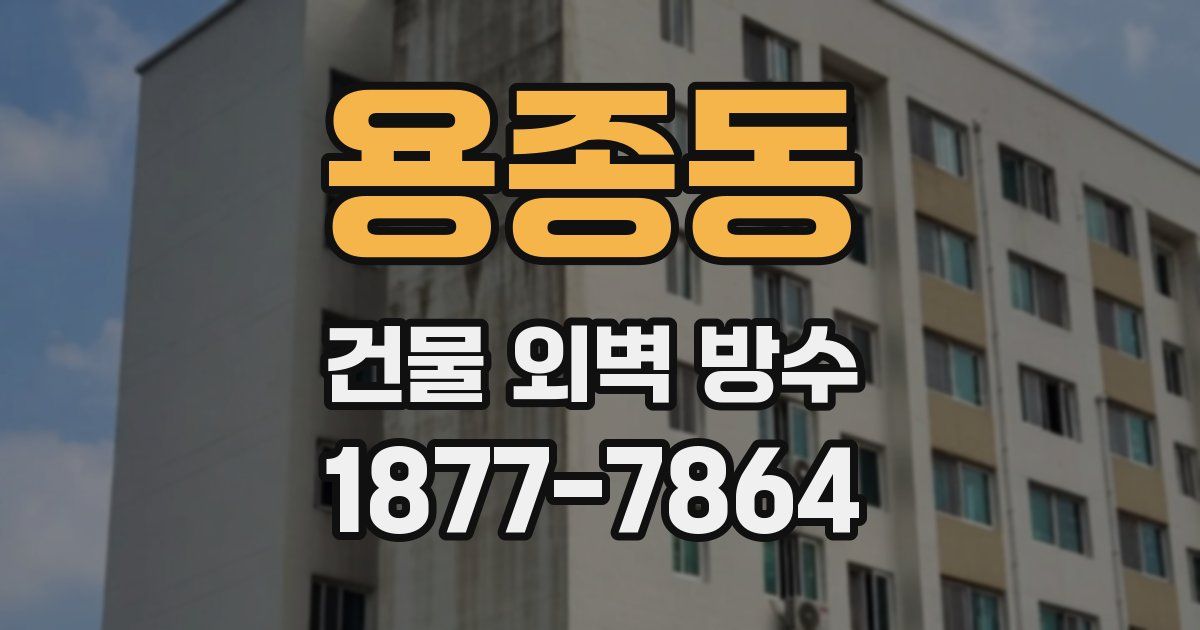 용종동 건물 외벽 방수