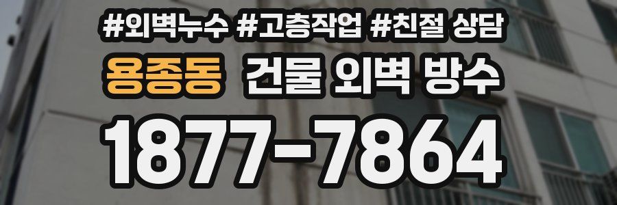 용종동 건물 외벽 방수