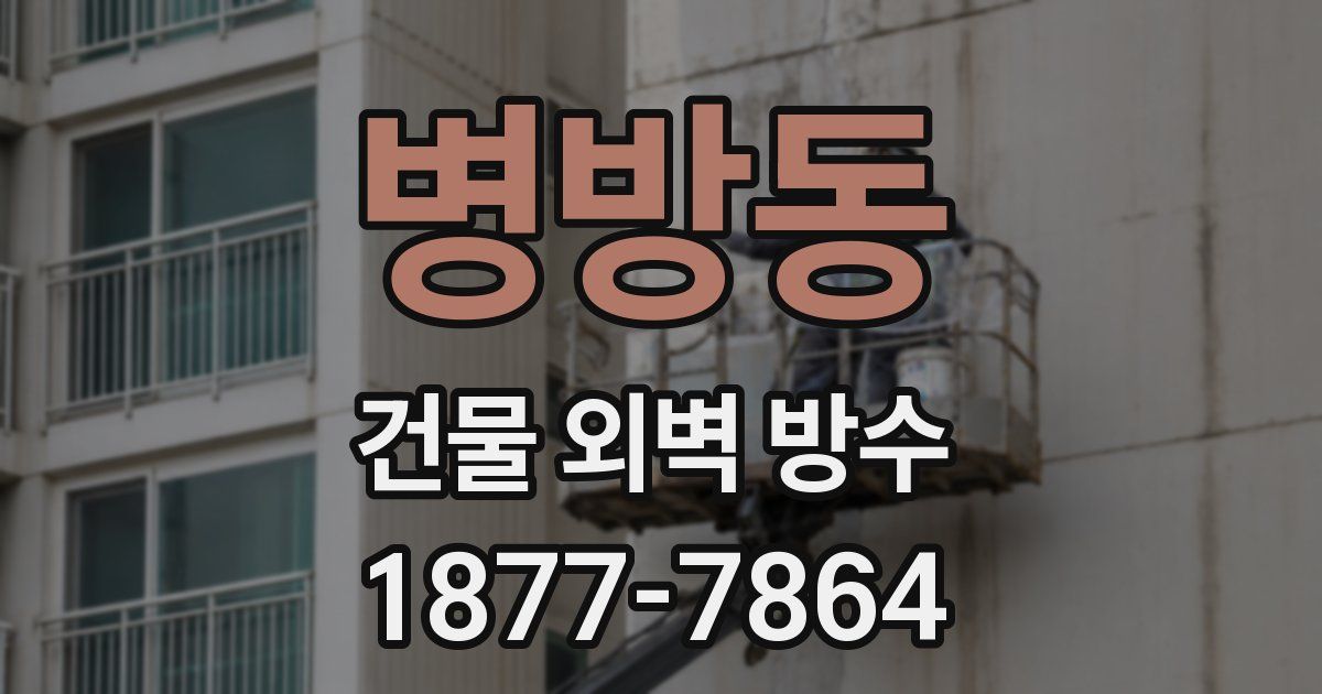 병방동 건물 외벽 방수