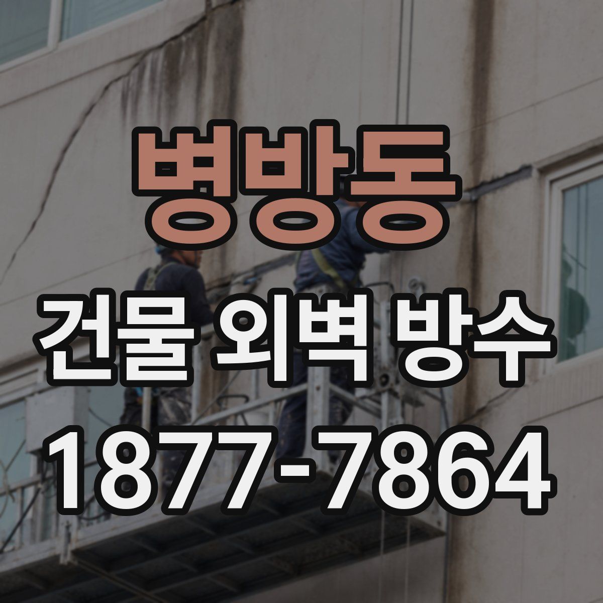 병방동 건물 외벽 방수