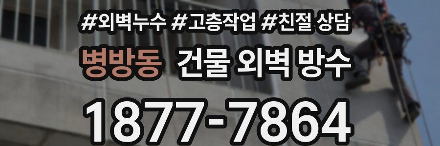 병방동 건물 외벽 방수