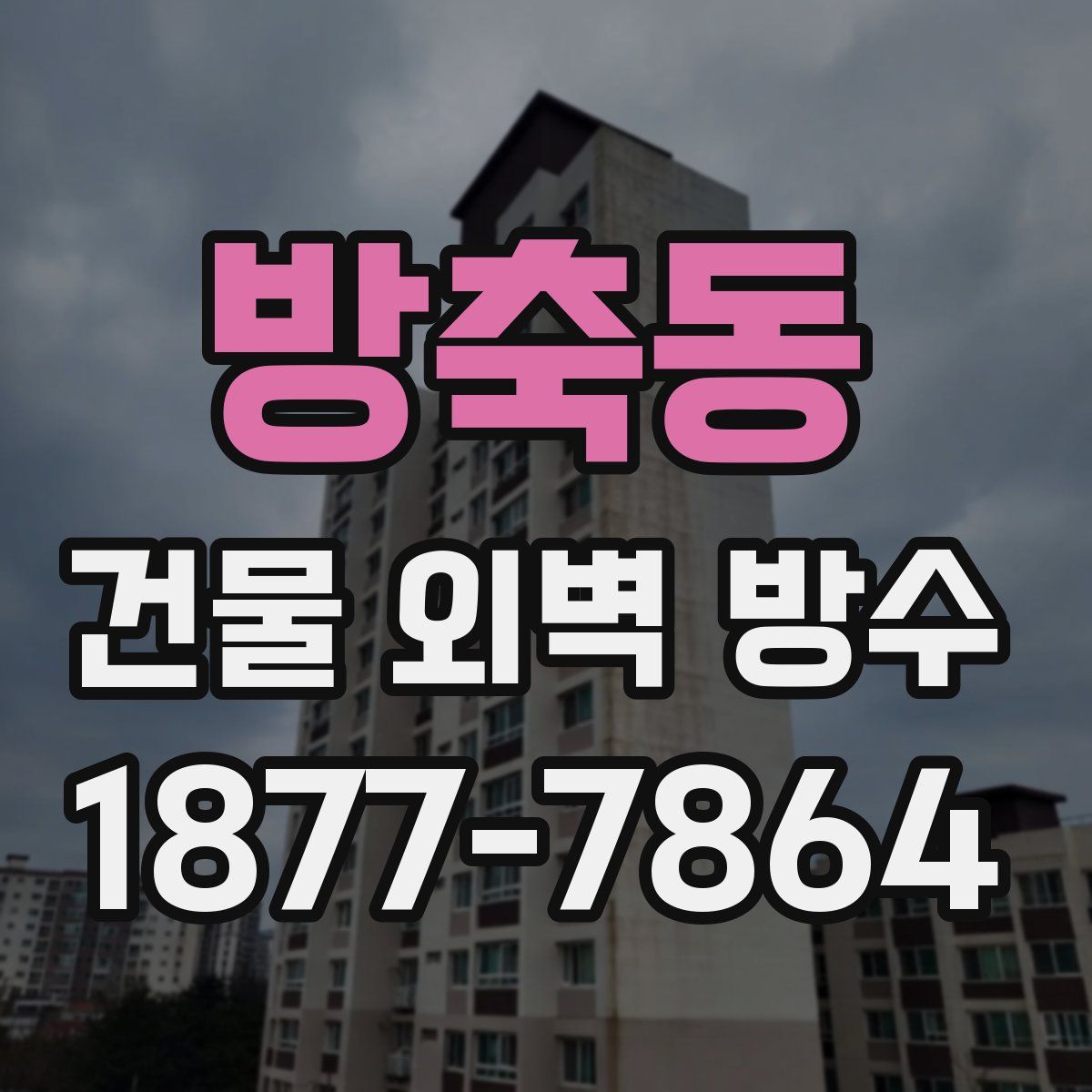 방축동 건물 외벽 방수